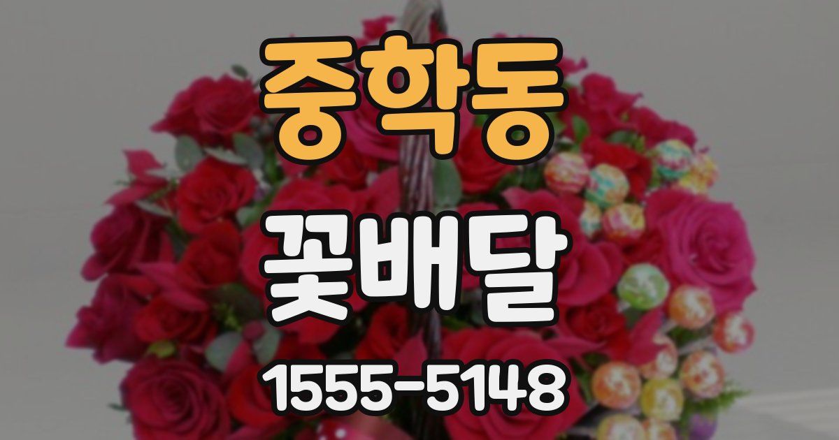 중학동 꽃배달