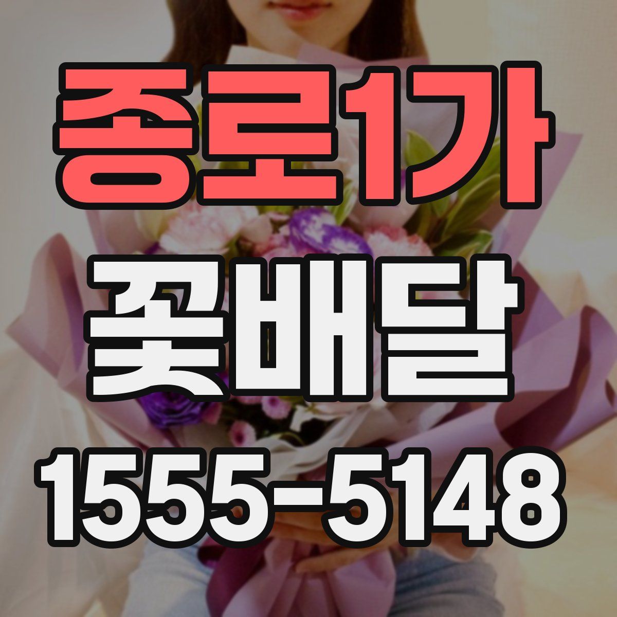 종로1가 꽃배달