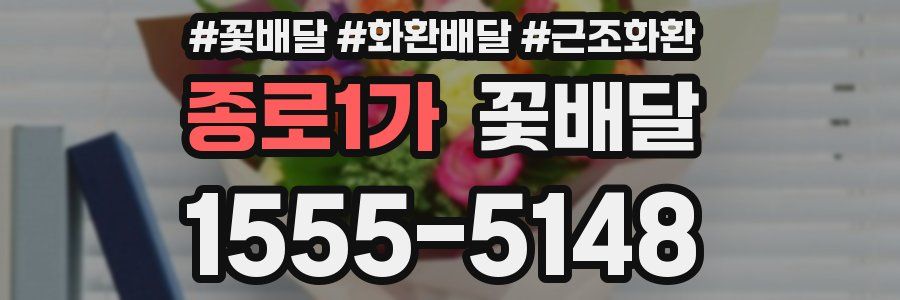 종로1가 꽃배달
