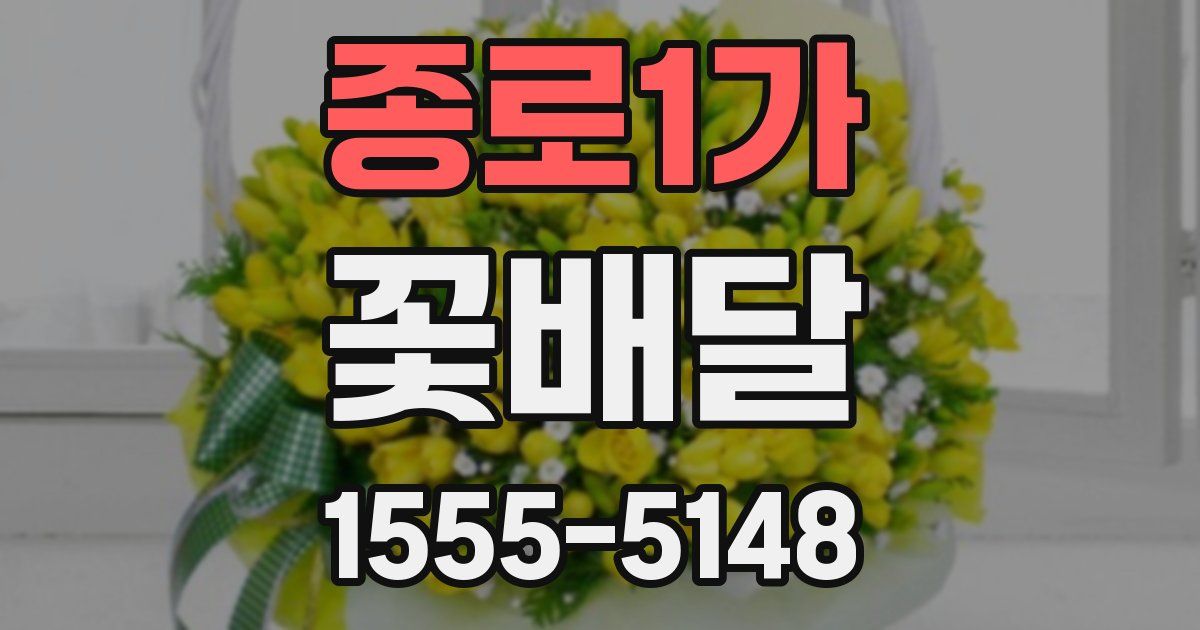 종로1가 꽃배달