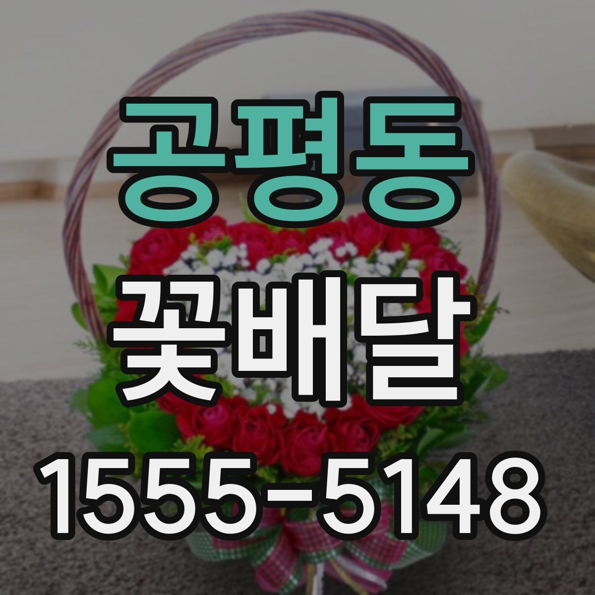 공평동 꽃배달