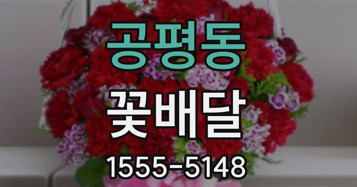 공평동 꽃배달