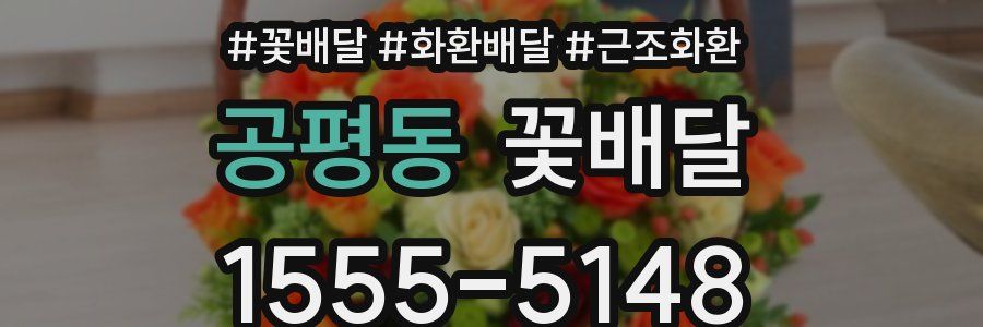 공평동 꽃배달