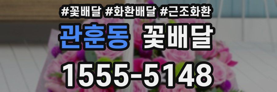 관훈동 꽃배달