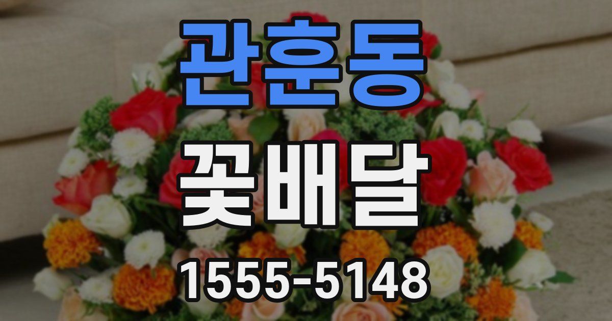 관훈동 꽃배달