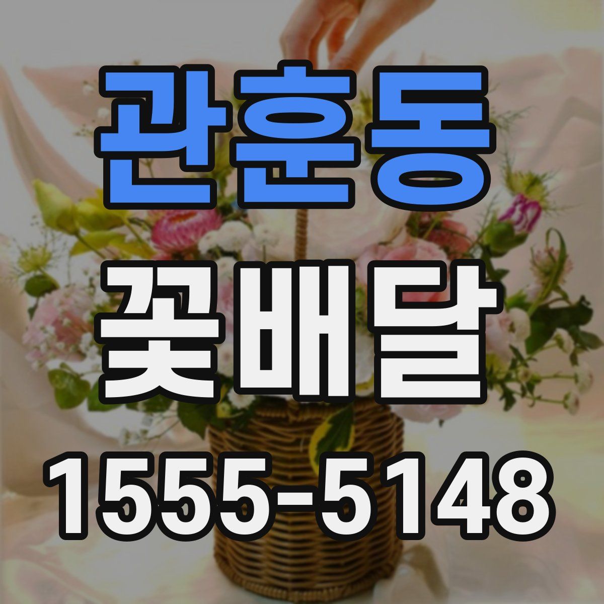 관훈동 꽃배달