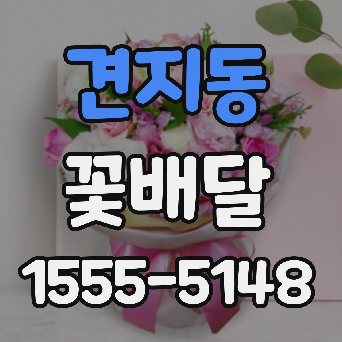 견지동 꽃배달