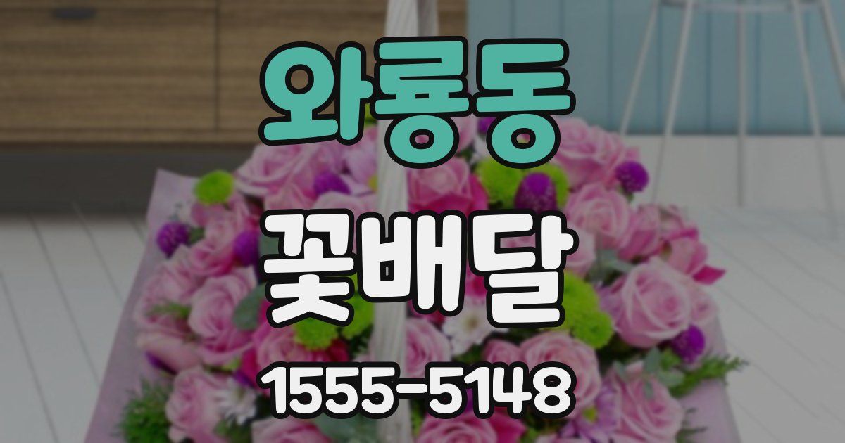 와룡동 꽃배달