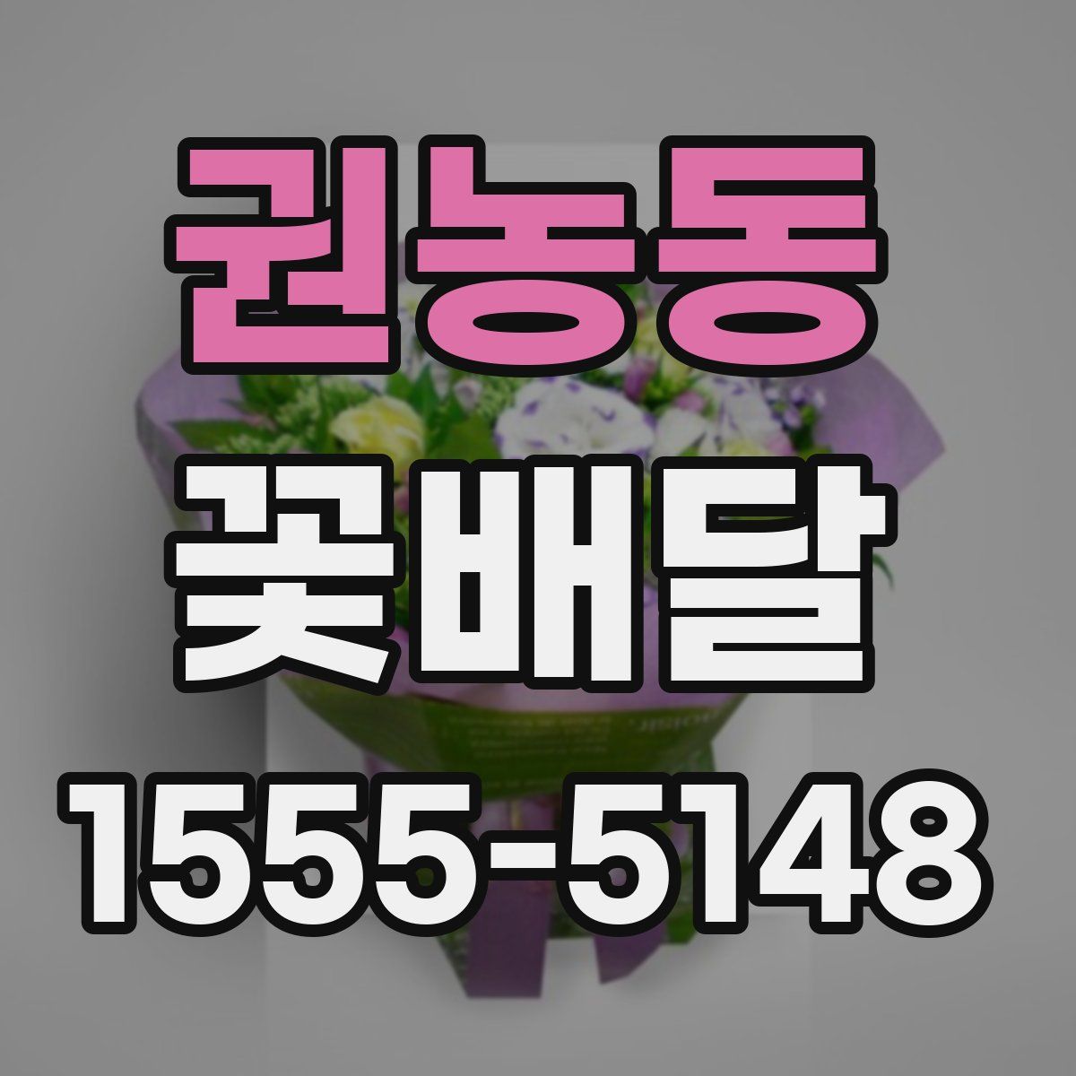 권농동 꽃배달