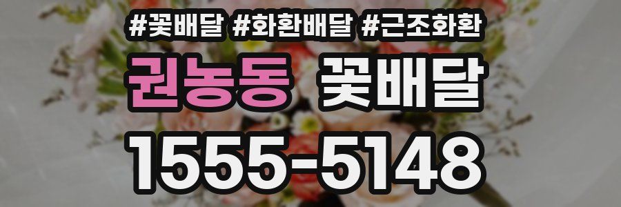 권농동 꽃배달