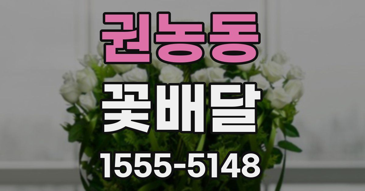 권농동 꽃배달