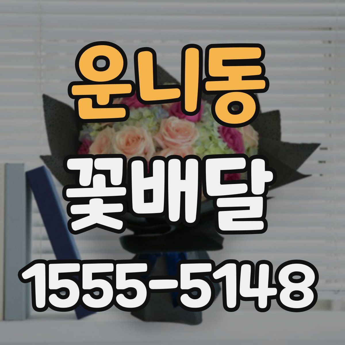 운니동 꽃배달