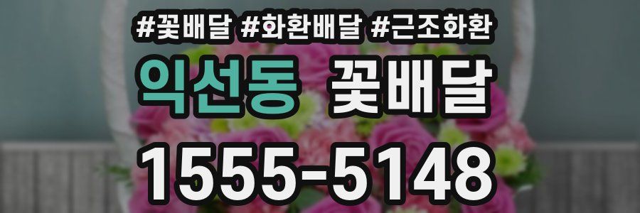 익선동 꽃배달