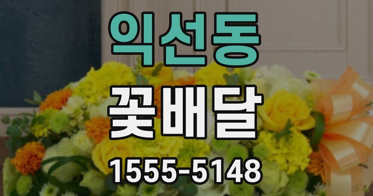 익선동 꽃배달