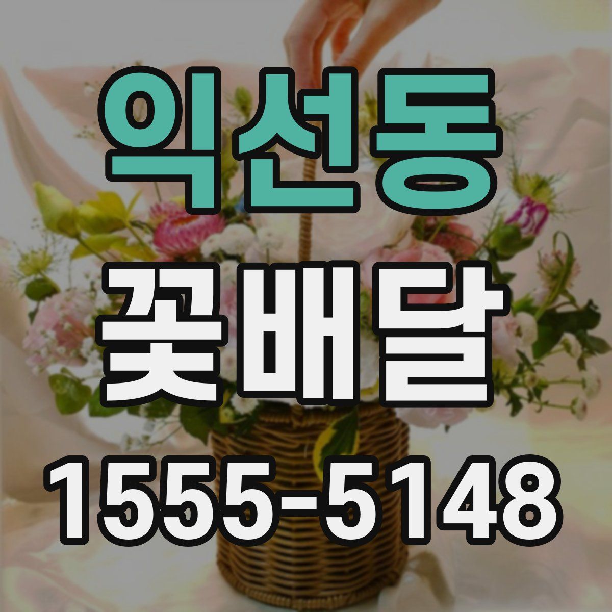 익선동 꽃배달