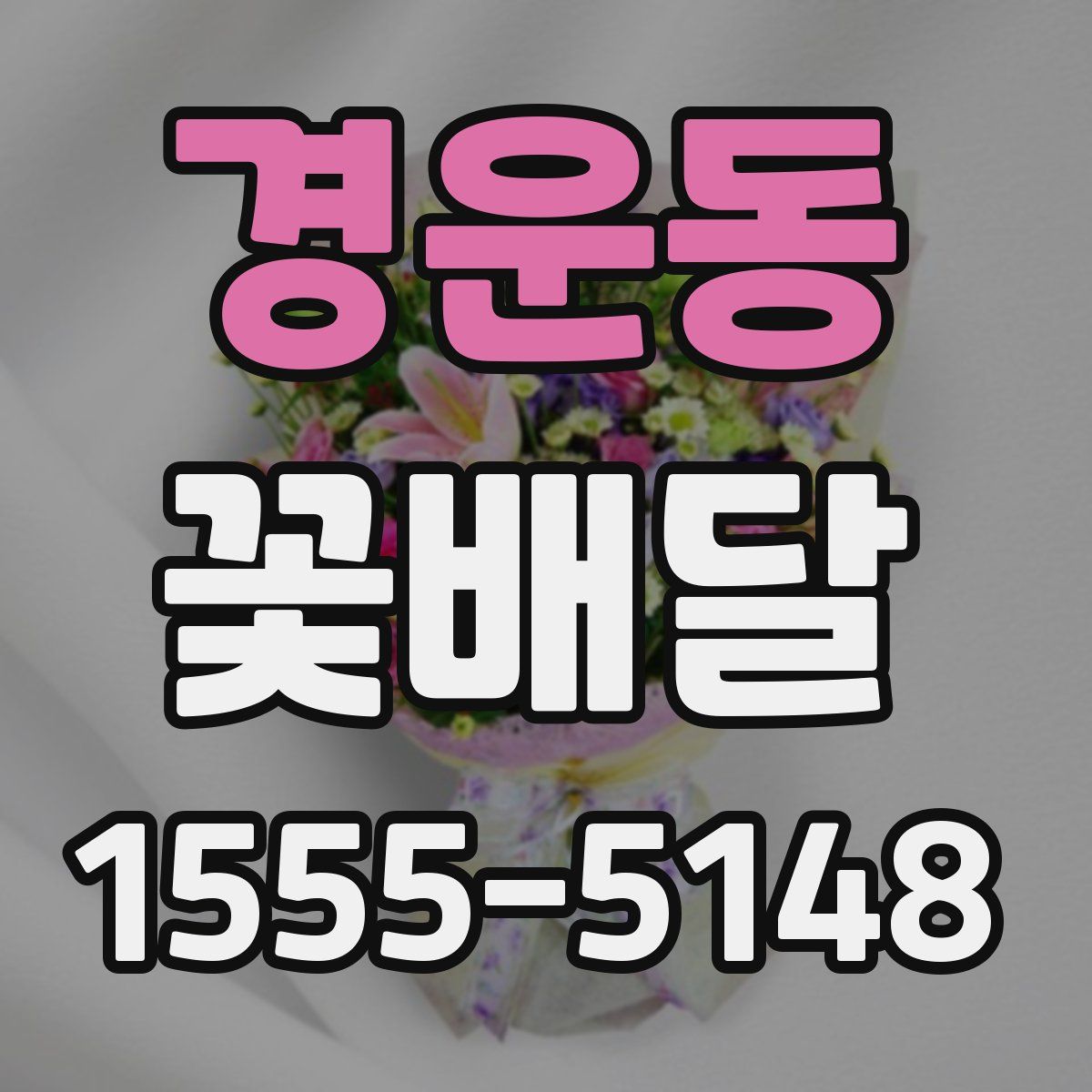 경운동 꽃배달