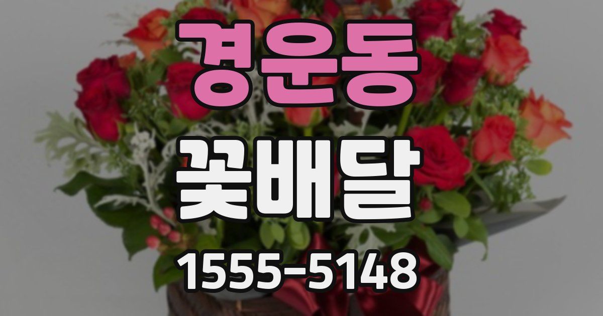 경운동 꽃배달