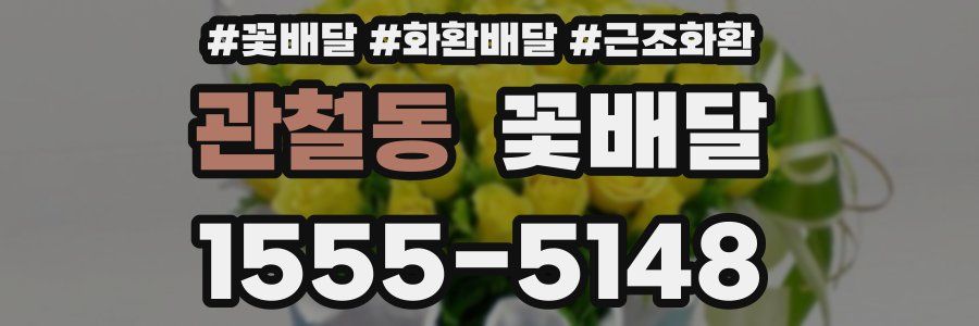 관철동 꽃배달