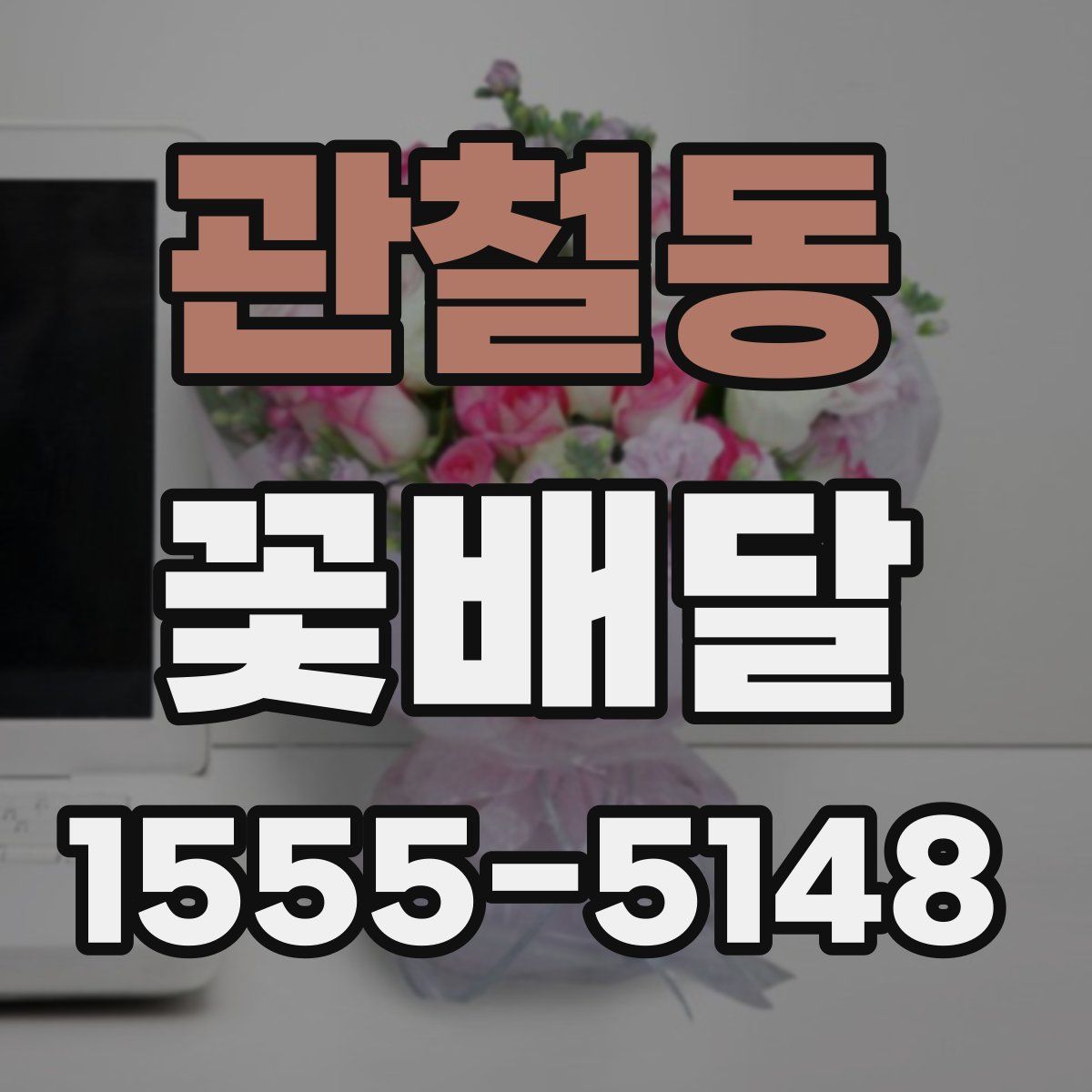 관철동 꽃배달
