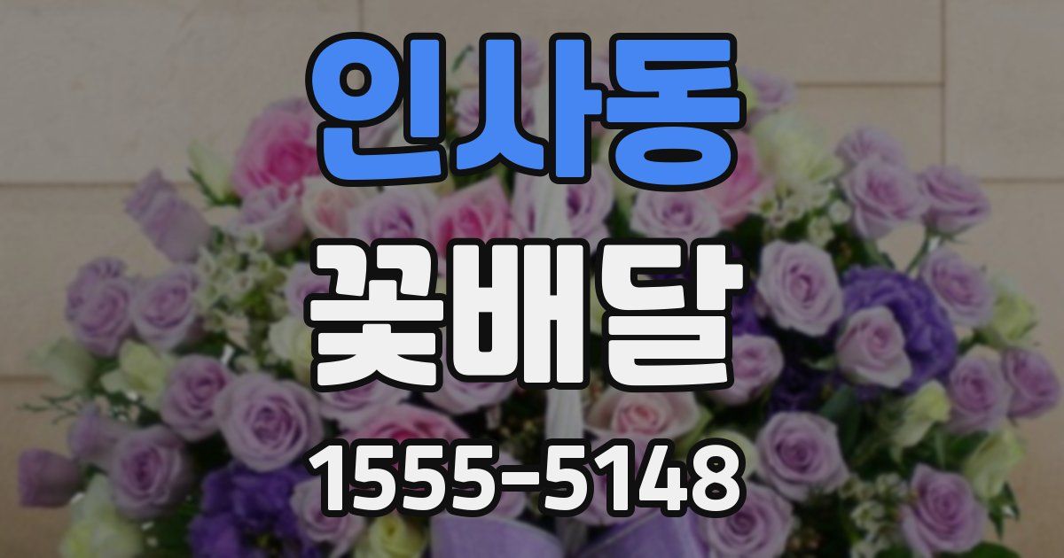 인사동 꽃배달