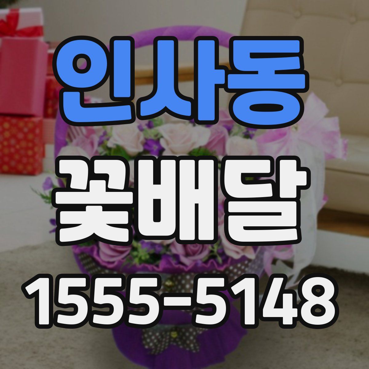 인사동 꽃배달