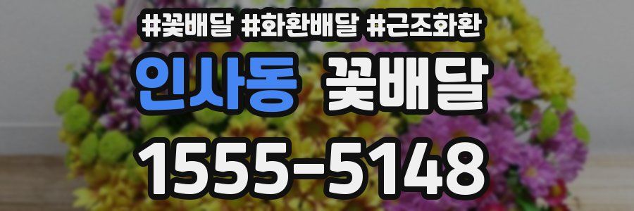 인사동 꽃배달