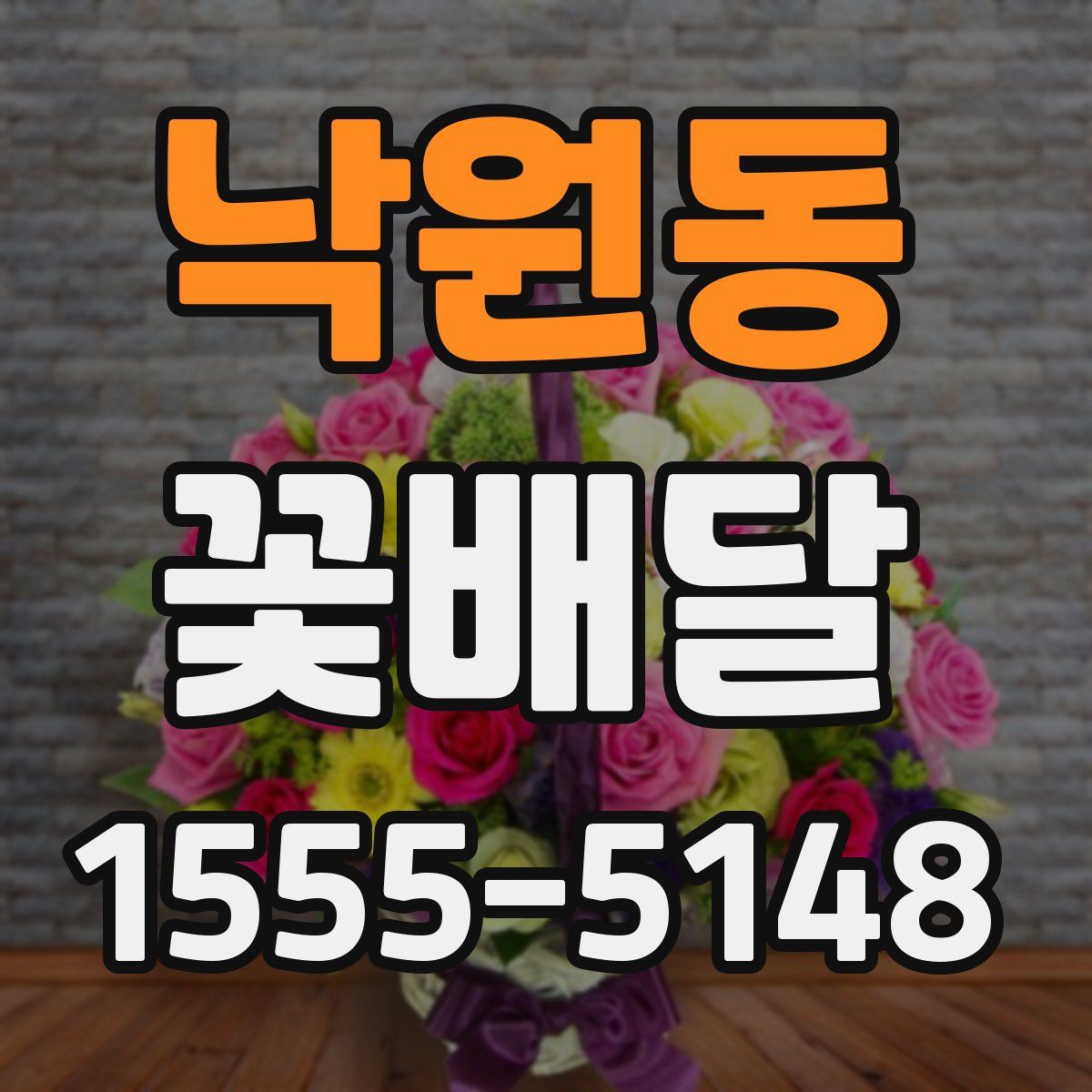 낙원동 꽃배달