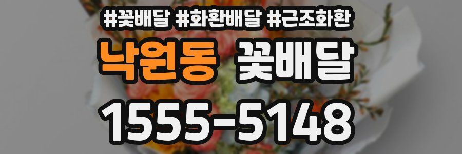 낙원동 꽃배달