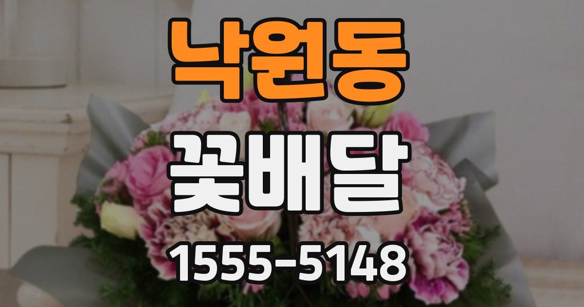 낙원동 꽃배달
