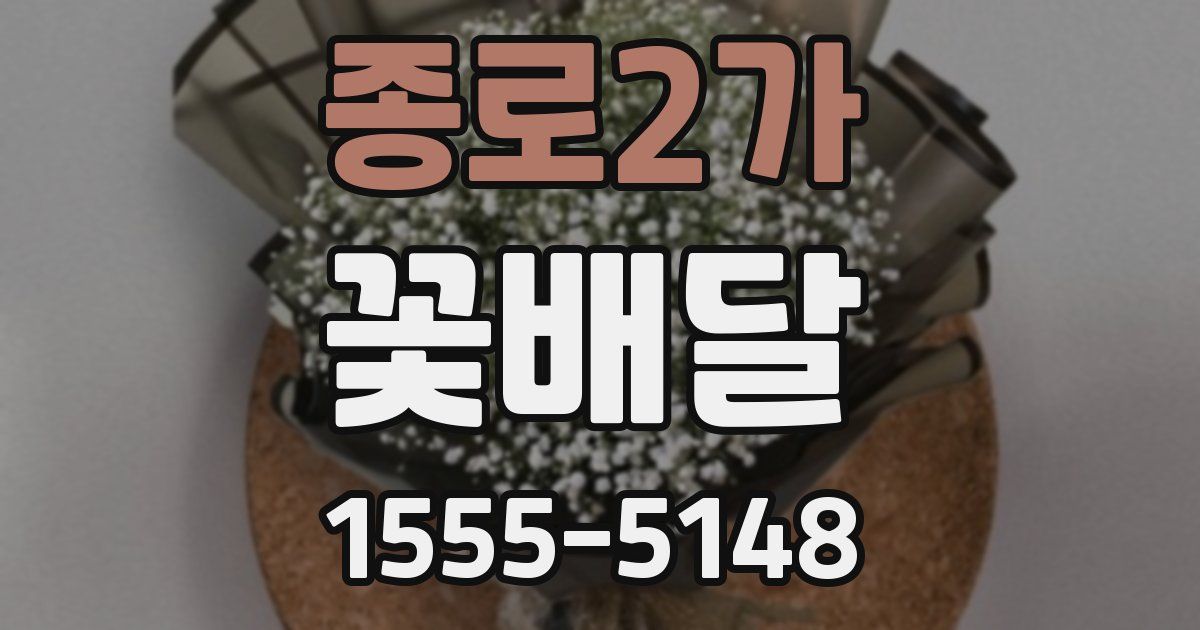 종로2가 꽃배달