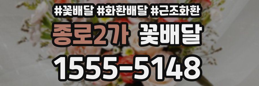 종로2가 꽃배달