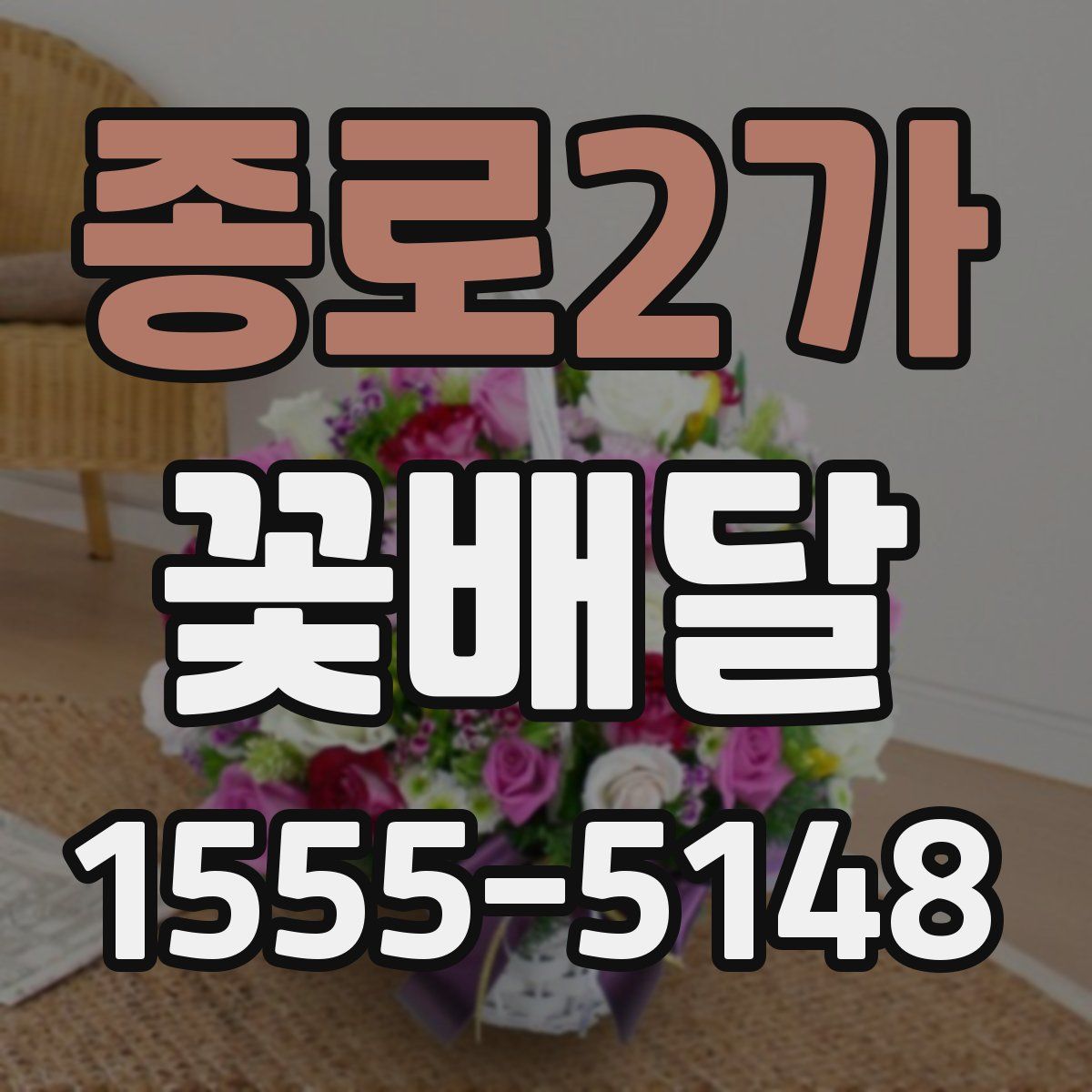 종로2가 꽃배달