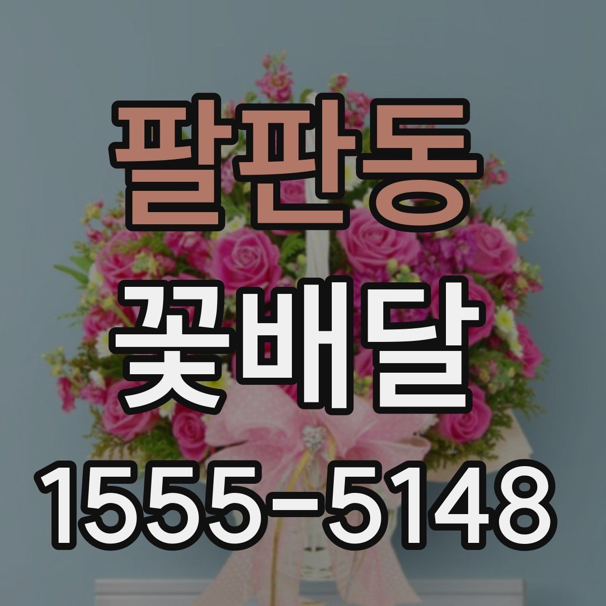 팔판동 꽃배달 늦지 않게 받기 위한 준비 사항