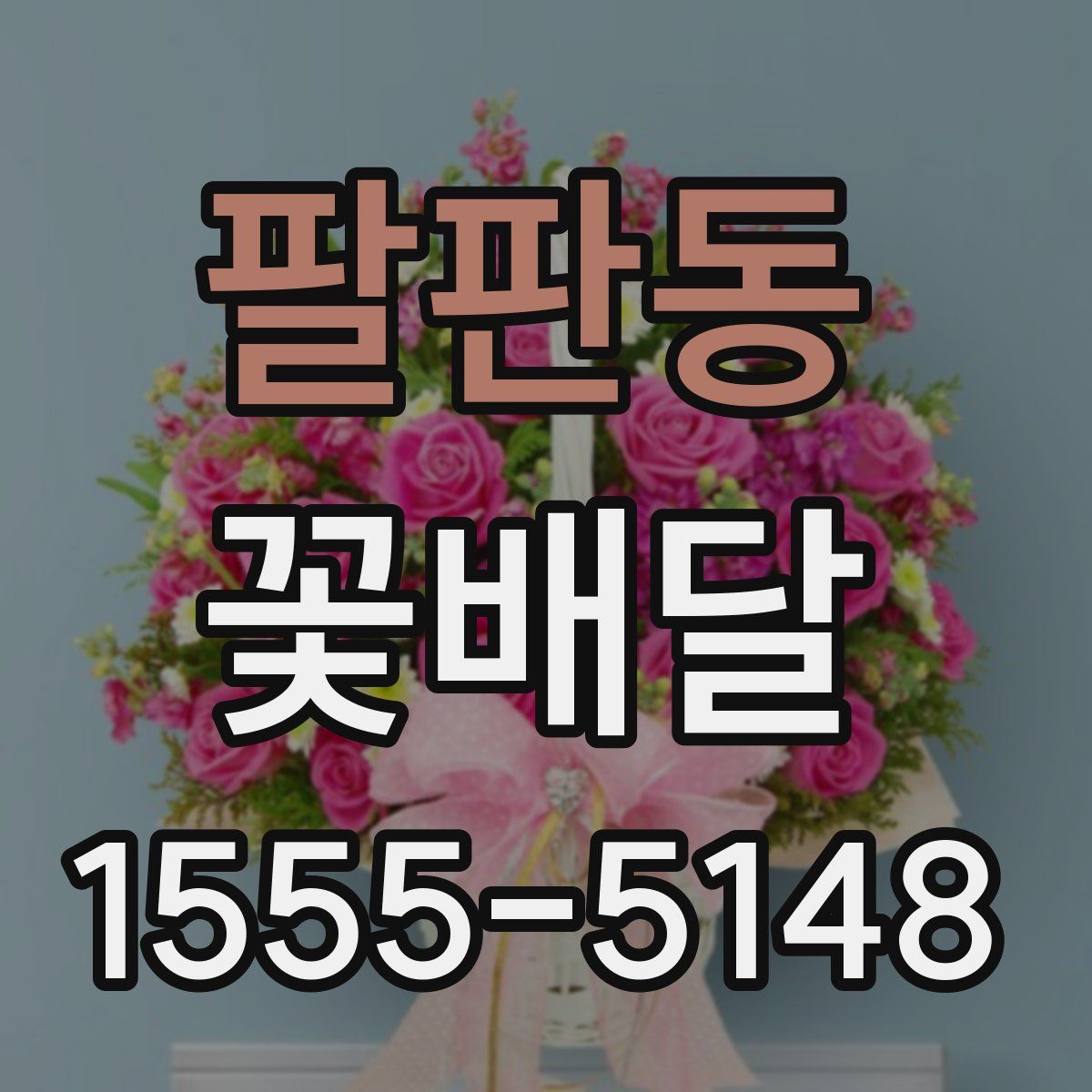팔판동 꽃배달