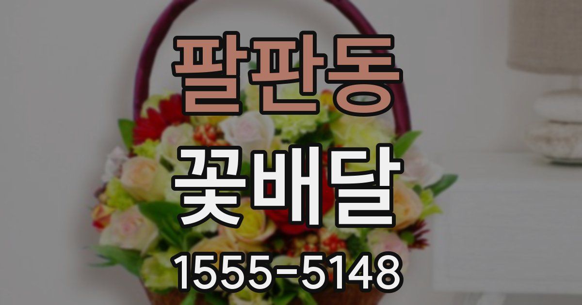 팔판동 꽃배달