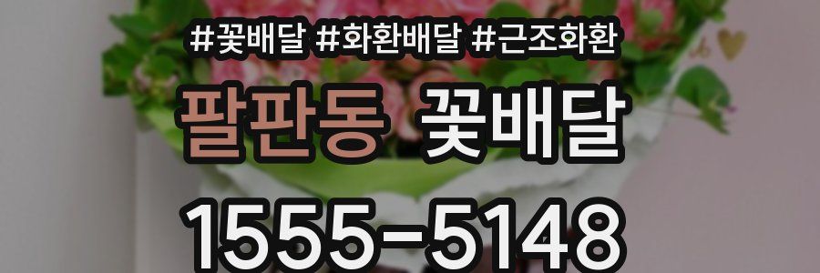 팔판동 꽃배달