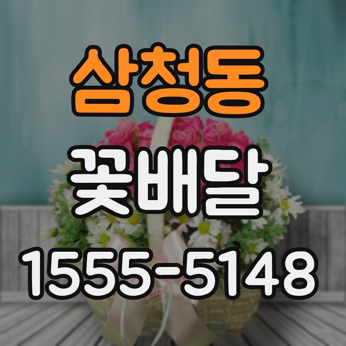 삼청동 꽃배달