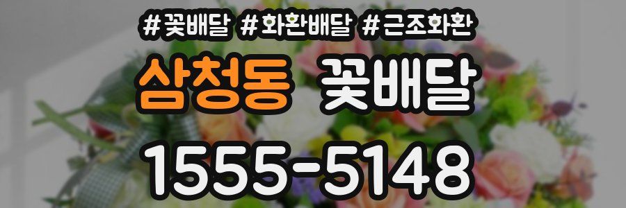 삼청동 꽃배달