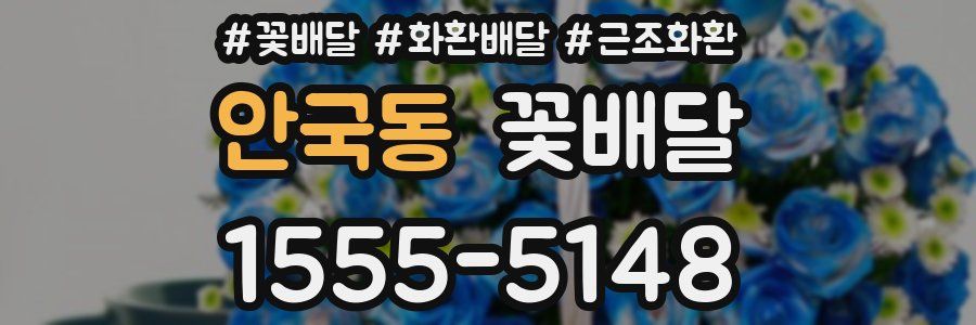 안국동 꽃배달