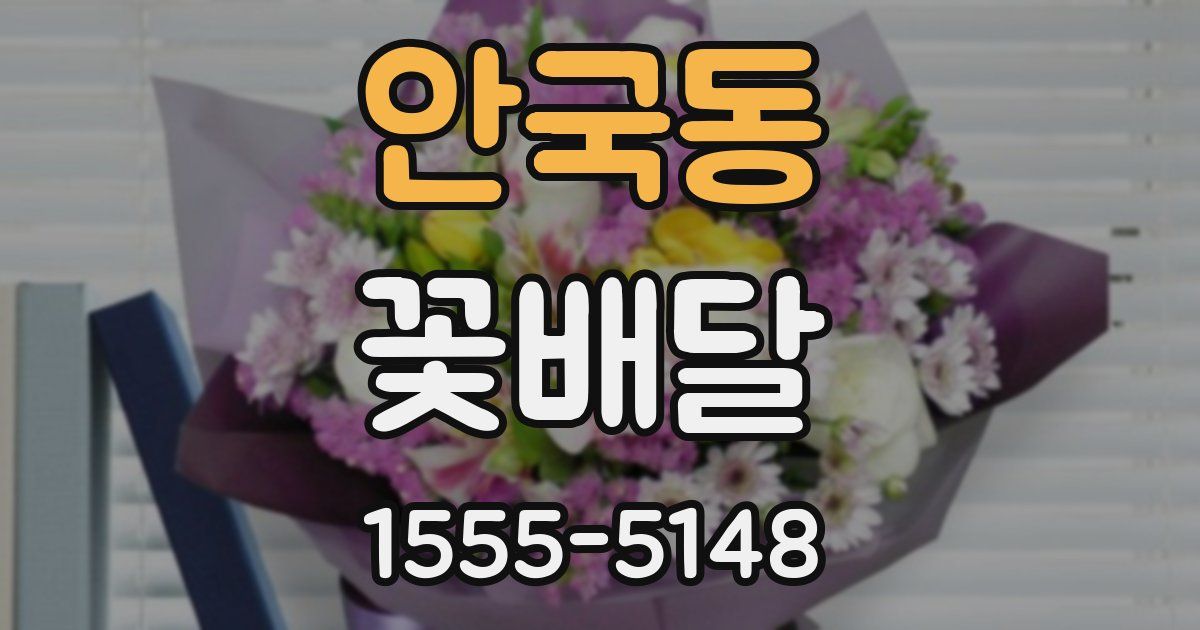 안국동 꽃배달