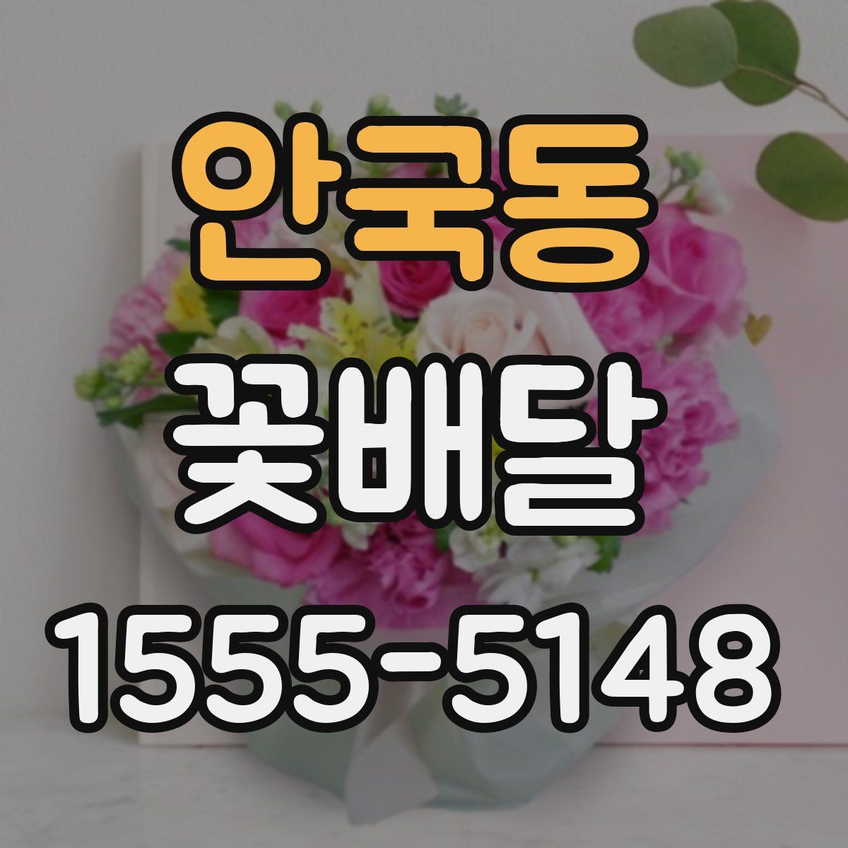 안국동 꽃배달