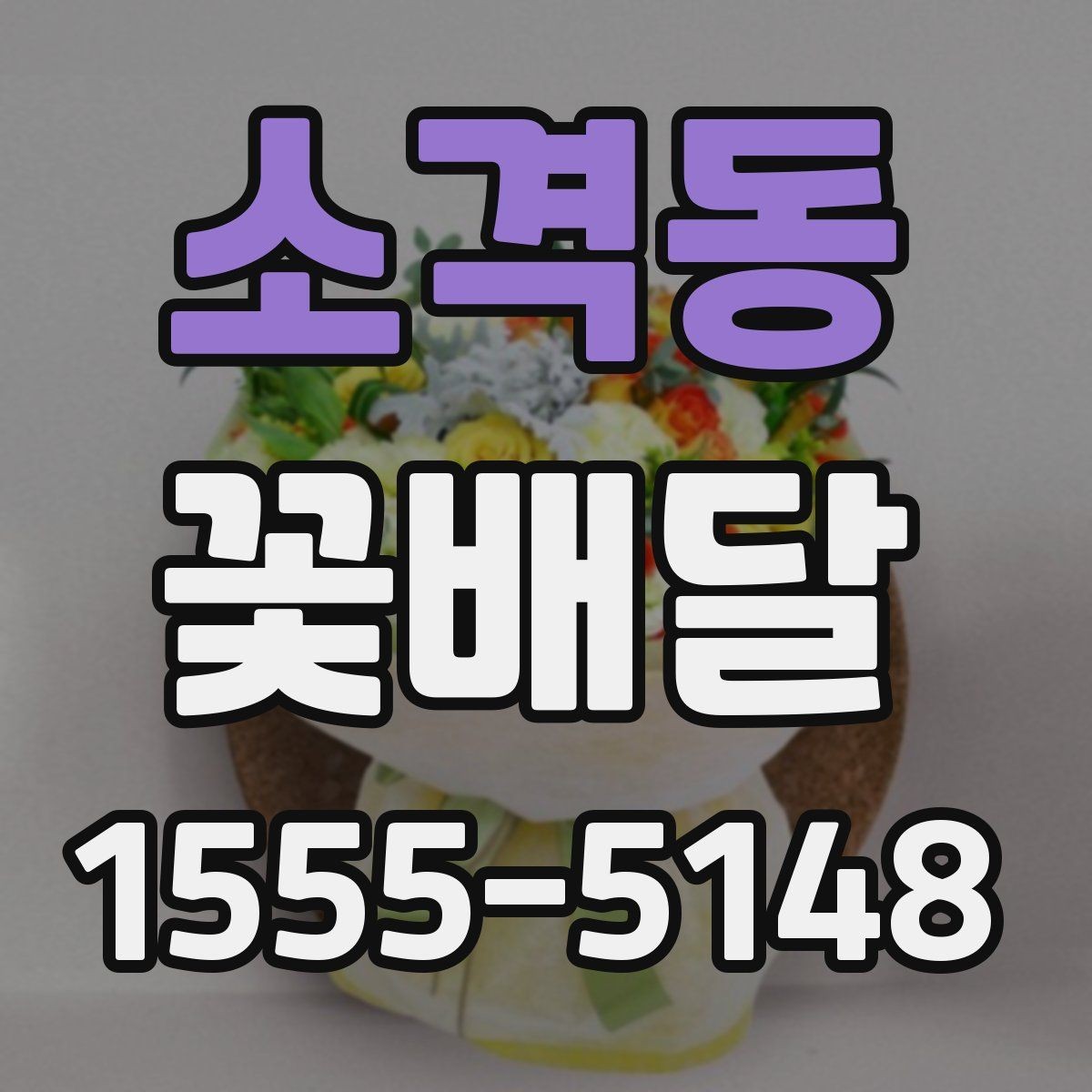 소격동 꽃배달 당일 전달을 원할 때 체크할 기준