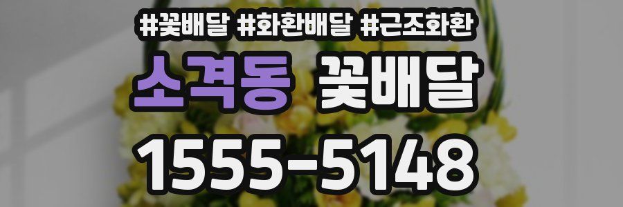 소격동 꽃배달