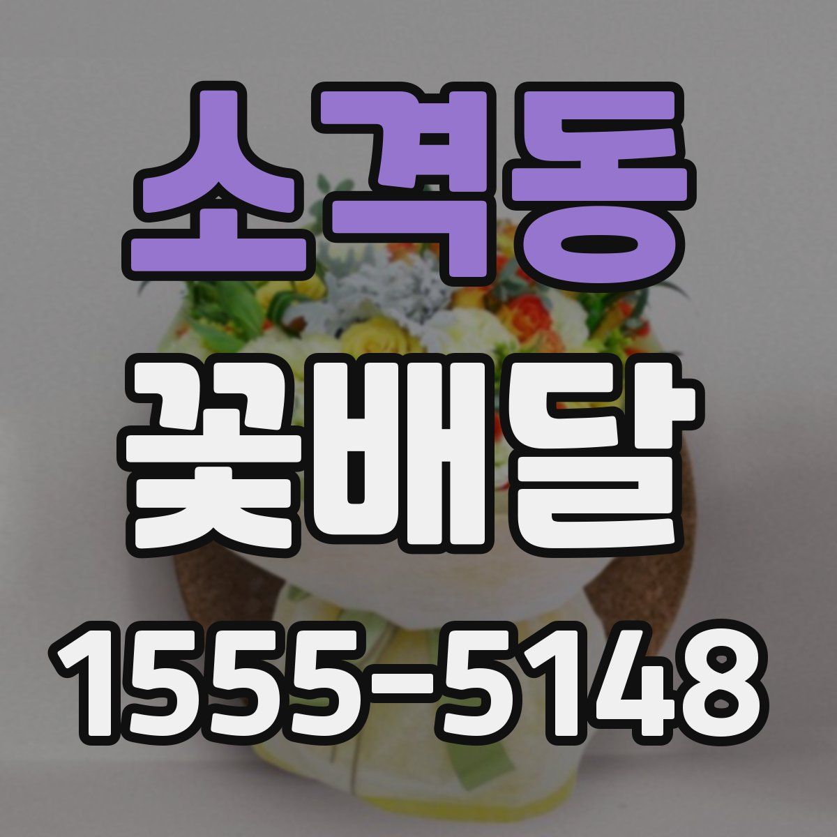 소격동 꽃배달