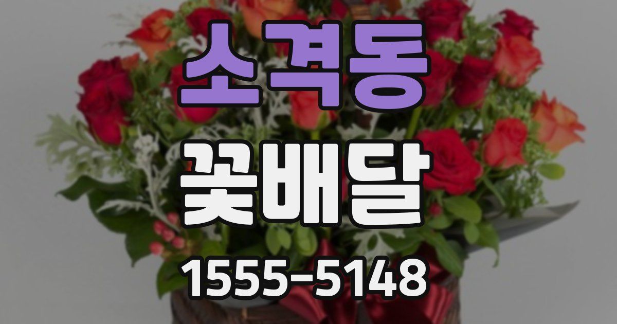 소격동 꽃배달