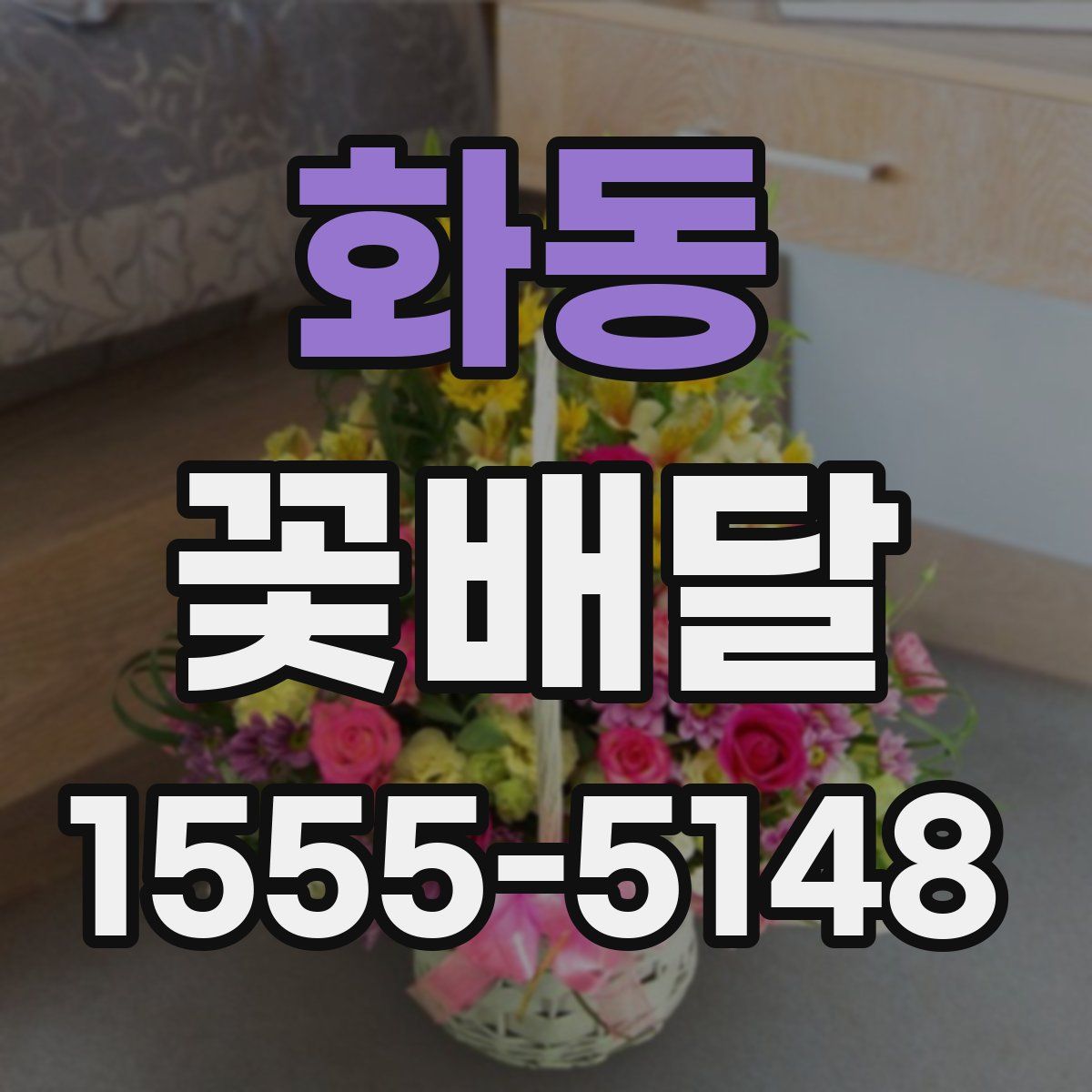 화동 꽃배달