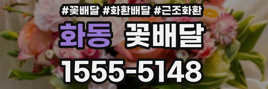 화동 꽃배달