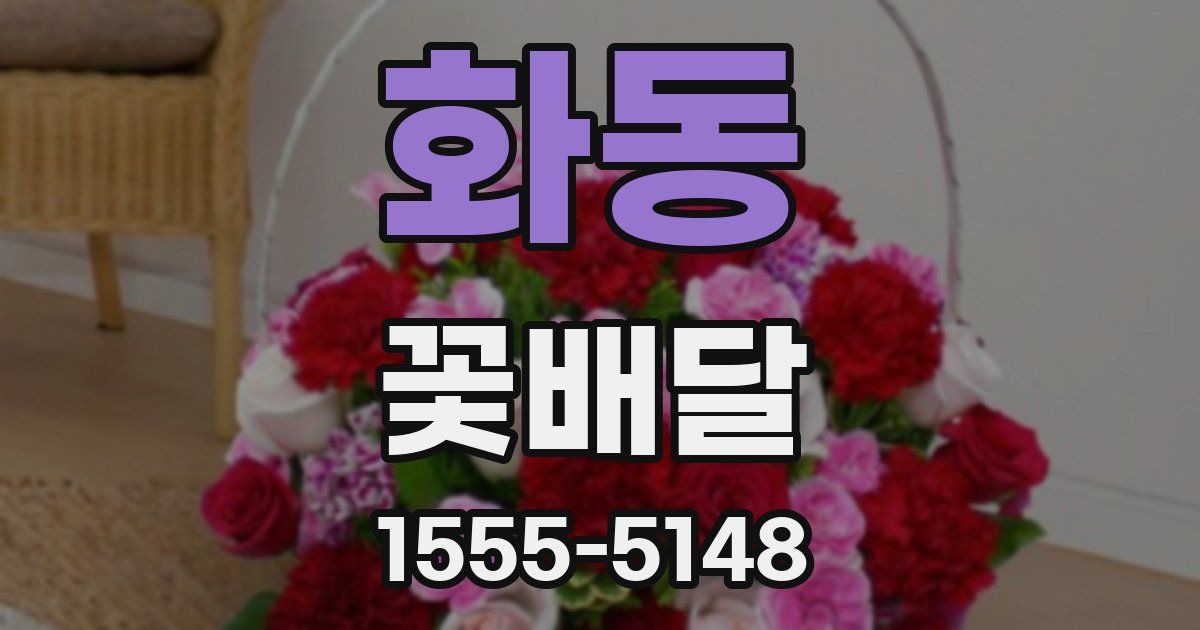화동 꽃배달