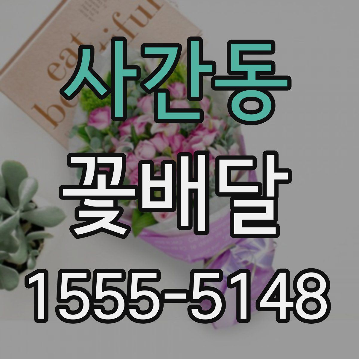 사간동 꽃배달