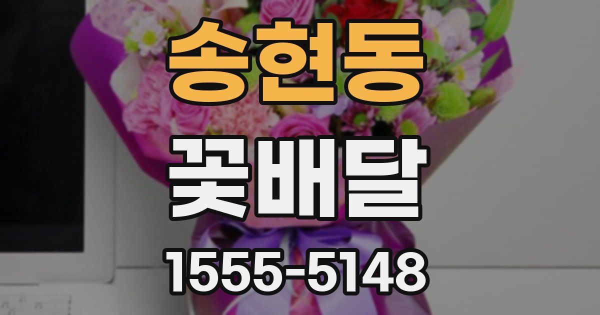 송현동 꽃배달